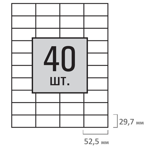 Этикетка самоклеящаяся 52,5х29,7 мм, 40 этикеток 65 г/м2, 100 л., STAFF "EVERYDAY" (сырье Финляндия), 111847