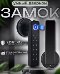 Умный электронный замок - ручка на дверь с паролем и отпечатком пальца