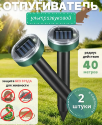 Отпугиватель ультразвуковой 2 шт от грызунов, кротов, змей, мышей на солнечной батарее