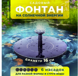 Фонтан на солнечной батарее