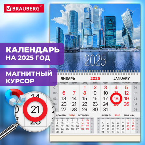 Календарь квартальный на 2025 г., 1 блок, 1 гребень, магнитный курсор, мелованная бумага, BRAUBERG, "Moscow city", 116076