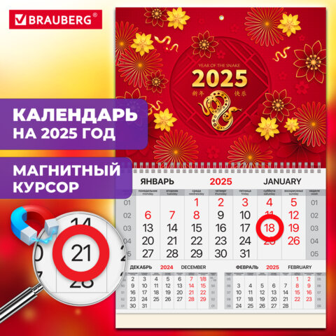 Календарь квартальный на 2025 г., 1 блок, 1 гребень, магнитный курсор, мелованная бумага, BRAUBERG, "Восток", 116089