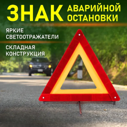 Знак аварийной остановки для автомобилей / Складная конструкция