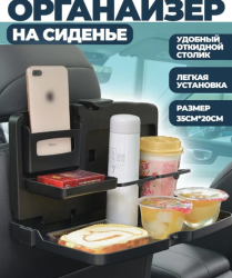 Автомобильный складной столик на спинку сиденья 35х21х3.5 см.