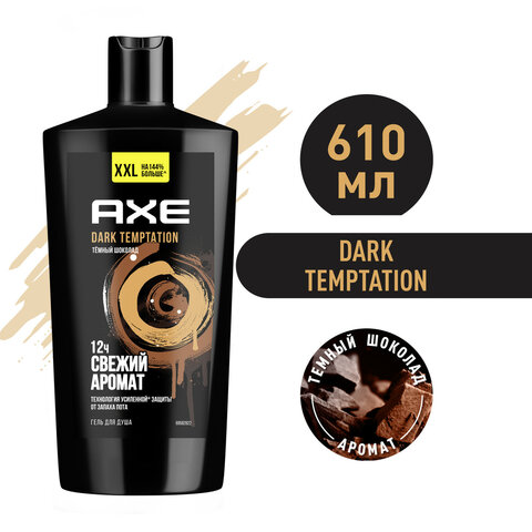 Гель для душа 610 мл, AXE "Dark temptation" (Черный шоколад), защита от запаха пота