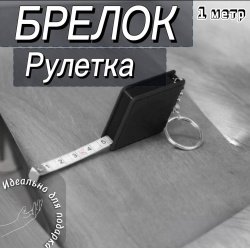 Брелок-рулетка Tape 1 метр, в черном цвете, из пластика, распродажа