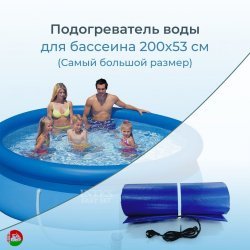 Оригинал! Подогреватель (водонагреватель) воды 200 х 53 см, в надувных и каркасных бассейнах (типа И