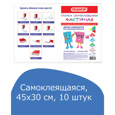 Пленка самоклеящаяся для учебников и книг, 45х30 см, комплект 10 шт., фактурная, ПИФАГОР, 227203