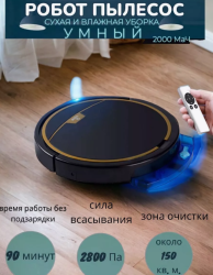 Робот-пылесос для сухой и влажной уборки с пультом управления