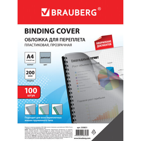Обложки пластиковые для переплета, А4, КОМПЛЕКТ 100 шт., 200 мкм, прозрачно-дымчатые, BRAUBERG, 530831