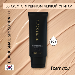 ББ крем для кожи лица, шеи и зоны декольте с муцином черной улитки SPF50+/PA+++,  50 г / Уменьшает жирность кожи и дает легкий матирующий эффект, защищает кожу от фотостарения