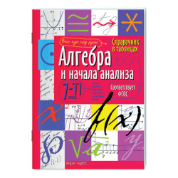 Справочник в таблицах "Алгебра и начала анализа. 7-11 класс", 16х23,5 см, 32 стр., АП, 24954