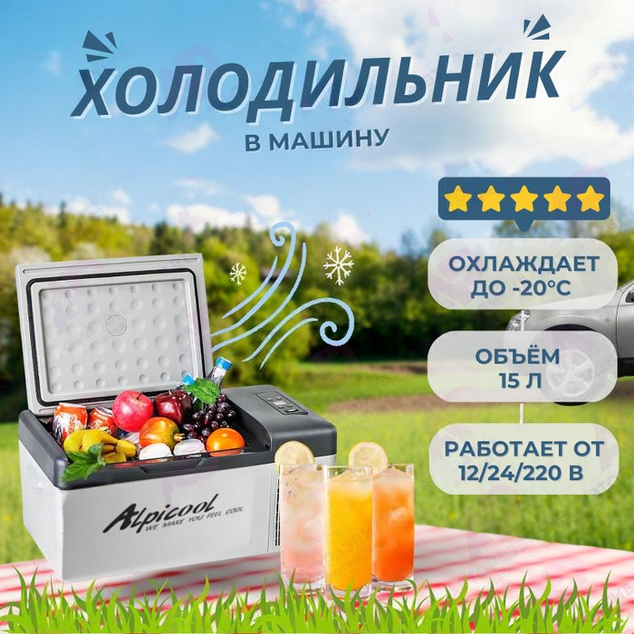 Автохолодильник компрессорный 15 литров (арт: C15) от 12 650 ₽ рублей ...