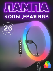 Кольцевая светодиодная лампа, LED-лампа RGB цветная 26 см / Освещение для мобильной съемки