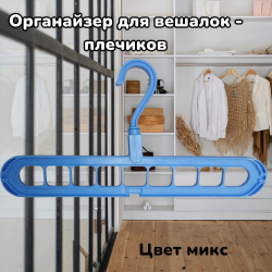 Вешалка - плечики многофункциональная 9в1, цвет Микс / Органайзер для вешалок продажа и отгрузка кратно коробке кор/400 шт