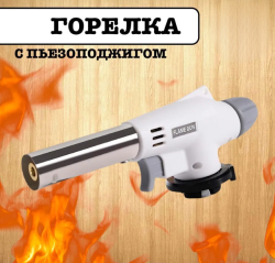 Автоматическая газовая горелка - насадка Flame Gun №920