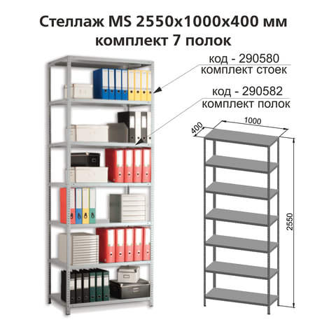 Полки MS (ш1000хг400 мм), КОМПЛЕКТ 7 шт. для металлического стеллажа, фурнитура в комплекте