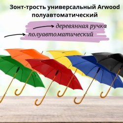Зонт-трость универсальный Arwood полуавтоматический 