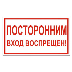 Знак вспомогательный "Посторонним вход воспрещен!", 300х150 мм, пленка самоклеящаяся, 610038/В56