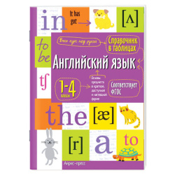 Справочник в таблицах "Английский язык. 1-4 класс", 16х23,5 см, 48 стр., АП, 27544