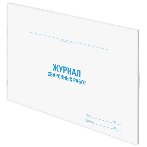 Журнал сварочных работ, 48 л., картон, офсет, А4 (292х200 мм), STAFF, 130267