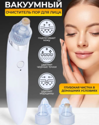 Вакуумный очиститель кожи Beauty Skin Care Specialist / Прибор для чистки лица / 4 насадки продажа и отгрузка кратно коробке кор/60 шт