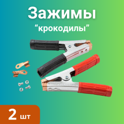 Зажимы "крокодилы" для пусковых проводов, 2 шт / Медные наконечники