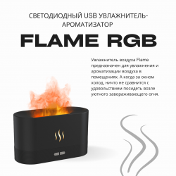 Светодиодный USB увлажнитель-ароматизатор Flame RGB, черный