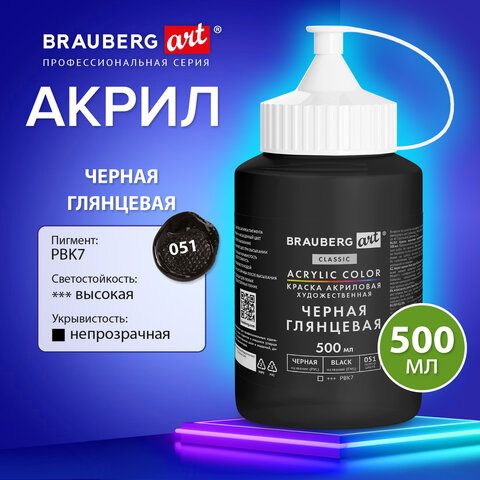 Краска акриловая художественная ГЛЯНЦЕВАЯ черная 500 мл в банке, BRAUBERG ART CLASSIC, 192540