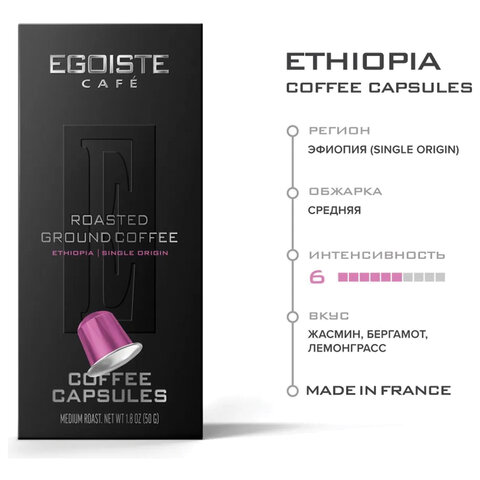 Кофе в капсулах EGOISTE "ETHIOPIA" для кофемашин Nespresso, 10 порций, арабика 100%, ФРАНЦИЯ, EG05012003