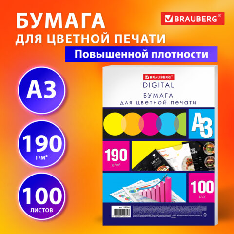 Бумага для цветной лазерной печати БОЛЬШОЙ ФОРМАТ (297х420), А3, 190 г/м2, 100 л., BRAUBERG, 115384