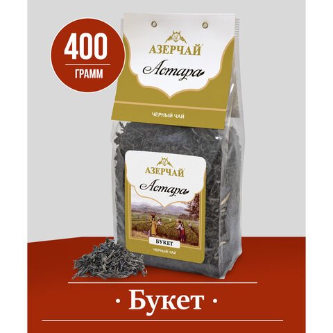 Чай листовой АЗЕРЧАЙ "Астара Букет" черный крупнолистовой 400 г, 418065