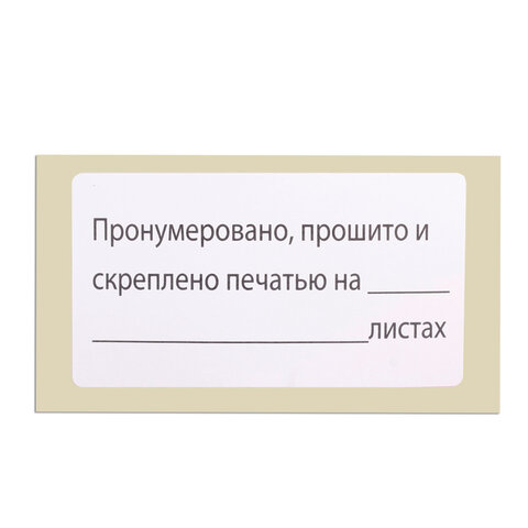 Этикетка самоклеящаяся "Пронумеровано, прошито и скреплено", 74х40мм, 500 штук, BRAUBERG, 111743