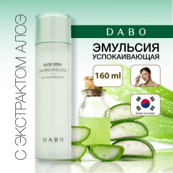 Успокаивающая эмульсия с экстрактом алоэ, 160 мл / Повышает эластичность кожи и разглаживает морщины