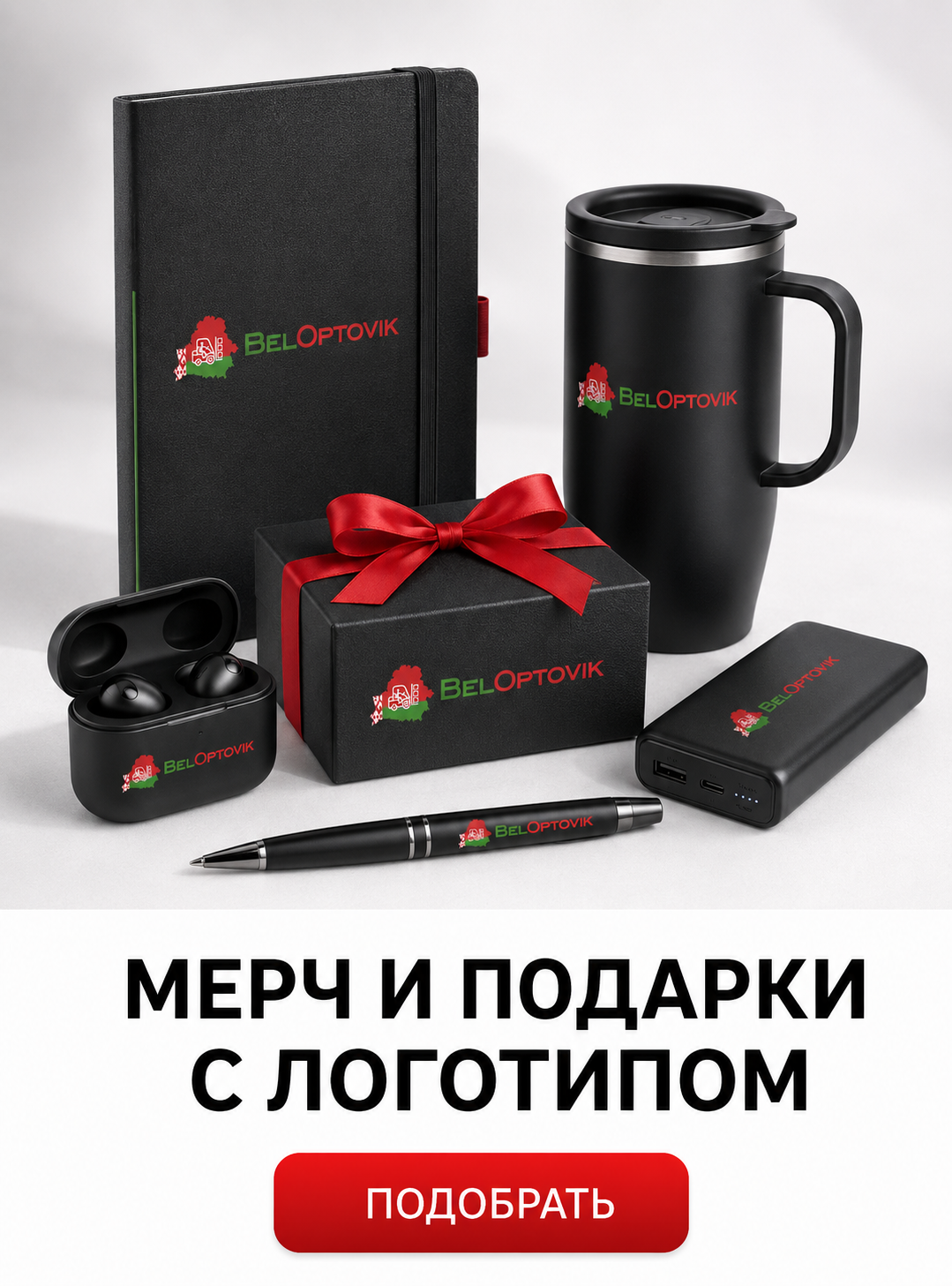 Мерч и подарки с логотипом