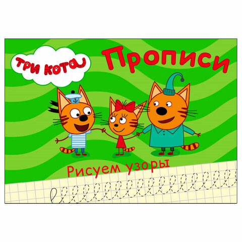 Пропись "ТРИ КОТА, 3-5 лет", АССОРТИ, А5, 140х203 мм, 16 стр., ПП