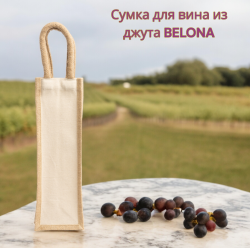 Сумка для вина из джута BELONA, Бежевый