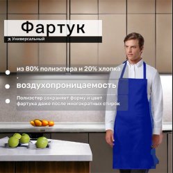 Универсальный Фартук RAMSAY