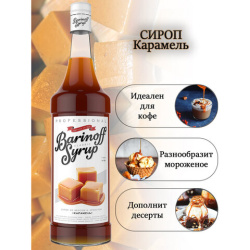 Сироп BARINOFF "Карамель", 1 л, стеклянная бутылка