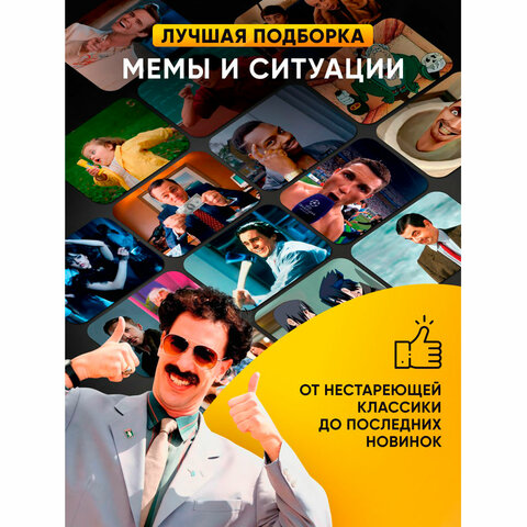 Настольная игра в мемы, "What Do You Meme", 200 карт, 200 ситуаций, 8,5х14,5х6 см, 18+, ZUBRO Games, 66453