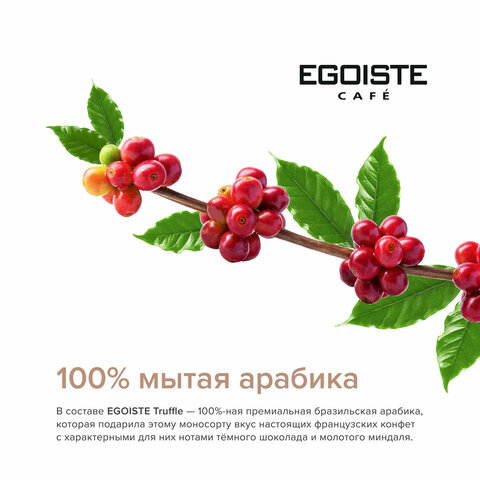 Кофе в зернах EGOISTE "Truffle" 1 кг, арабика 100%, НИДЕРЛАНДЫ, EG10004024