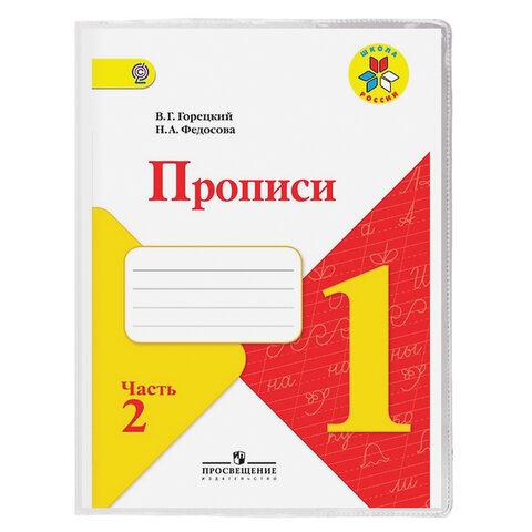 Обложка ПВХ со штрихкодом для прописей Горецкого и рабочих тетрадей, ПЛОТНАЯ, 120 мкм, 243х345 мм, прозрачная, ПИФАГОР, 224836