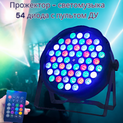  Светодиодный прожектор - светомузыка Led Flat Par Light, 54 диода с пультом ДУ / Сценический свет для вечеринок, диско и праздников