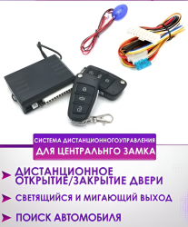 Универсальная система дистанционного управления центрального замка K19-BT / Безопасность и удобство управления вашим автомобилем