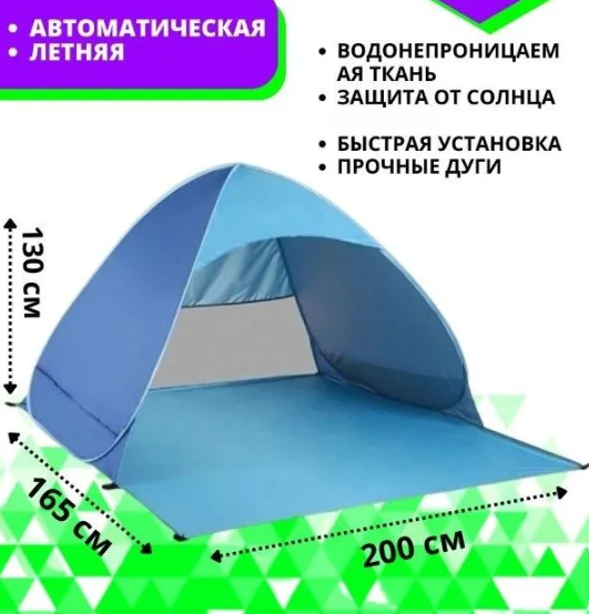 Палатка трехместная автоматическая XL 200 х 165 х 130 см. / тент самораскладывающийся для пляжа, для отдыха