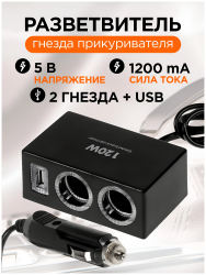 Разветвитель прикуривателя 1522 Olesson 12-24В, 1 USB, 2 разъема, с подсветкой, черный