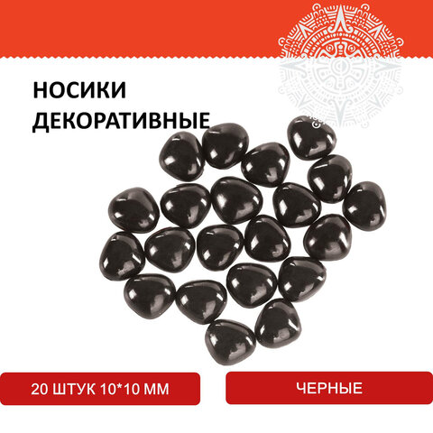 Носики декоративные для творчества, 10х10 мм, 20 шт., черные, ОСТРОВ СОКРОВИЩ, 661333