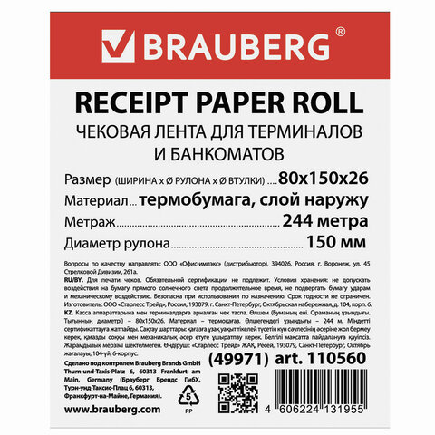 Чековая лента ТЕРМОБУМАГА 80 мм (диаметр 150 мм, длина 244 м, втулка 26 мм) слой наружу, BRAUBERG, 110560