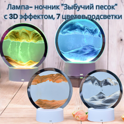 Лампа- ночник "Зыбучий песок" с 3D эффектом Desk Lamp (RGB -подсветка, 7 цветов) / Песочная картина - лампа антистресс