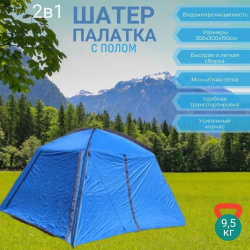 Шатер-палатка с полом туристический 300*300*190см